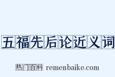 五福先后论近义词是什么意思的图片